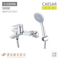 在飛比找蝦皮商城優惠-CAESAR 凱撒衛浴 S203C 沐浴龍頭組 搭配蓮蓬頭 