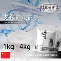 在飛比找蝦皮購物優惠-雅絲娜 支鏈胺基酸 BCAA 1kg 4kg 食品添加 BC