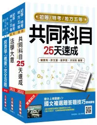 在飛比找博客來優惠-2022初等、地方五等[經建行政]速成套書(初考/地特五等)