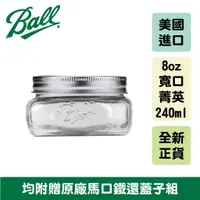 在飛比找蝦皮商城優惠-Ball® 8oz 寬口菁英 Mason Wide Mout