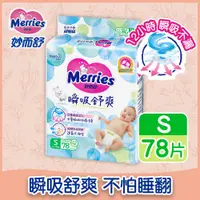 在飛比找蝦皮商城優惠-Merries 妙而舒瞬吸舒爽紙尿褲S78片x3件組