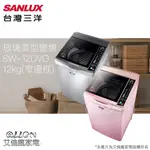 (可議價)SANLUX台灣三洋 12KG 變頻直立式洗衣機 SW-12DVG