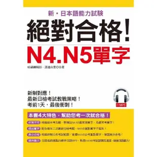 絕對合格！N4.N5單字（附MP3）