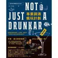 在飛比找momo購物網優惠-【MyBook】專業調酒瘋玩計劃：跟著調酒師喝調酒、玩調酒、