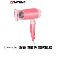 在飛比找蝦皮購物優惠-TATUNG 大同 陶瓷 遠紅外線 吹風機 THD-1200