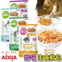 在飛比找Yahoo!奇摩拍賣優惠-📣培菓延平店🚀》日本愛喜雅》AIXIA Miaw Miaw妙