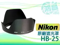 在飛比找Yahoo!奇摩拍賣優惠-【鴻昌】NIKON HB-25 原廠遮光罩 24-120mm