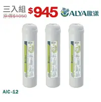 在飛比找樂天市場購物網優惠-ALYA歐漾 大T椰殼活性碳濾芯 AIC-12三入組