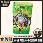 合美健 26號 鸚鵡飼料 NO.26 帶殼中小型鸚鵡日糧 1KG NO26 合美建鳥飼料 帶殼鸚鵡飼料中小型鸚鵡主食飼料