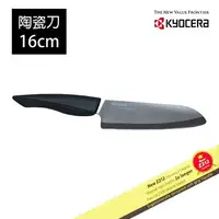 在飛比找樂天市場購物網優惠-【Kyocera】日本京瓷 黑刃精密陶瓷刀 16cm(原廠總