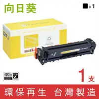 在飛比找蝦皮商城優惠-向日葵 HP CF210X CF211A CF212A CF