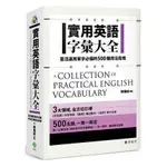 實用英語字彙大全：靈活運用單字必備的500種用法指南【金石堂】