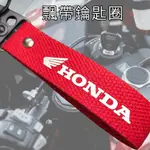 【可訂做顏色】HONDA 鑰匙圈 飄帶鑰匙圈 單面HONDA鑰匙圈 客製化鑰匙圈 棉質 重機 CBR