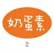 【1768購物網】食品貼紙 -奶蛋素 (210枚/包) (01-09502)(兩包特價) 禮品盒購物袋紙袋貼紙包裝禮盒禮品貼紙過年新年公司週年慶活動周年慶