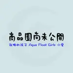 左撇女巫｜9月 TAITO 景品 我推的孩子 AQUA FLOAT GIRLS 小愛 5/14