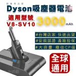 【DEEN Z】DYSON V8 SV10 戴森 V8全球通用版 SV10專用鋰電池(3000MAH大容量 獨家一年保固 免費吸塵器健檢)