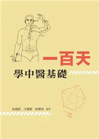 在飛比找TAAZE讀冊生活優惠-一百天學中醫基礎