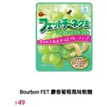 免卷免運 BOURBON 北日本 麝香葡萄 風味軟糖 FET 可樂 葡萄 日本零食糖果好吃推薦長條