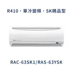✨冷氣標準另外報價✨ 日立冷氣 RAC-63SK1/RAS-63YSK 壁掛式 一對一  變頻1級  冷專