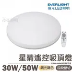 億光  LED 星晴 30W(4坪用) 50W (6坪用) 調光調色吸頂燈 可搖控 全電壓