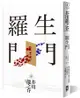 羅生門: 獨家收錄芥川龍之介特輯及侏儒的話 某個傻子的一生 (第2版)