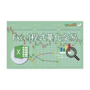 【Hahow 好學校】Excel程式量化交易速成：不盯盤期貨投資法