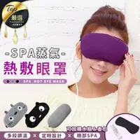 在飛比找momo購物網優惠-【捕夢網】SPA蒸氣熱敷眼罩(熱敷眼罩 眼罩 蒸氣眼罩 眼睛