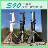 在飛比找蝦皮購物優惠-小白的生活工場*【KTNET】S90 三腳架藍芽搖控自拍桿*