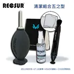 RECSUR 清潔組合五之型(RS1200+LP-1+VSGO拭鏡紙+ CL3100清潔液)