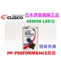 在飛比找蝦皮商城精選優惠-【PP保勁國際】 日本正品CUSCO LSD NEO 80W