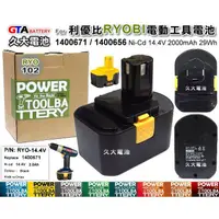 在飛比找蝦皮購物優惠-✚久大電池❚ 利優比 RYOBI 電動工具電池 140067