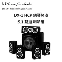 在飛比找蝦皮購物優惠-Wharfedale 英國 DX-1 HCP  5.1聲道喇