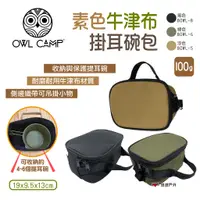 在飛比找蝦皮商城優惠-【OWL CAMP】掛耳碗包 三色 BOWL-B.G.S 提