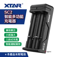 在飛比找蝦皮商城優惠-【XTAR】SC2 智能多功能充電器 鋰電池充電器 快速充電