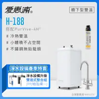 在飛比找PChome24h購物優惠-愛惠浦 H188+PURVIVE-4H2雙溫系統生飲級單道式