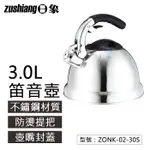 【日象】3.0L經典不鏽鋼笛音壺 防燙握把 複合金底 壺嘴封蓋 ZONK-02-30S