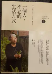 在飛比找露天拍賣優惠-一個人,不老的生活方式/吉澤久子/書況佳