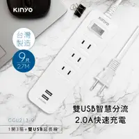 在飛比找PChome24h購物優惠-KINYO 1開3插雙USB延長線(2.7M)CGU2139