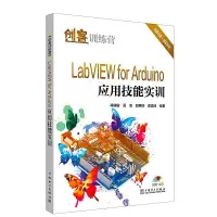 在飛比找露天拍賣優惠-創客訓練營 LabVIEW for Arduino應用技能實