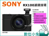 在飛比找蝦皮購物優惠-數位小兔【SONY DSC-RX100 濾鏡轉接環 52mm
