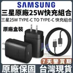 台灣現貨 三星原廠正品 充電器 快充線 三星25W 充電頭 TYPE-C線 傳輸線 2米充電線 旅充頭 快速充電線 正版