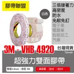 【膠帶聯盟】_3M 4920 VHB 超強力雙面膠帶 3M泡棉雙面膠帶