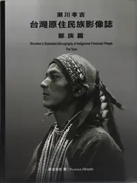 在飛比找誠品線上優惠-瀨川孝吉．台灣原住民族影像誌：鄒族篇