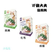 在飛比找蝦皮購物優惠-小毛兔寵物家 VF魏大夫 貓糧/成貓/化毛/挑嘴 雞肉+糙米