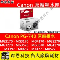在飛比找Yahoo!奇摩拍賣優惠-【韋恩科技】Canon PG-740 黑色 原廠墨水匣 MG