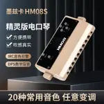 墨茲卡HM08S電口琴8孔樂器內置20種音色便攜電子音樂半音階口琴