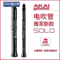 在飛比找Yahoo!奇摩拍賣優惠-【現貨精選】全新雅家EWI SOLO AKAI 電吹管樂器電