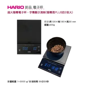 HARIO V60 手沖專用電子秤 WIDE VSTW-3000-B 電子秤 咖啡秤