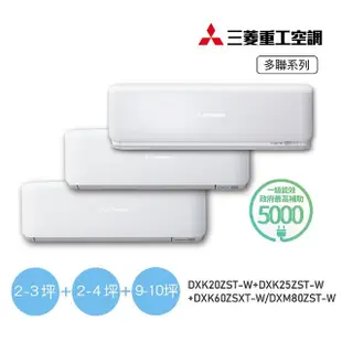 【MITSUBISHI 三菱重工】一對三變頻冷暖分離式空調(DXM80ZST-W/DXK20ZST-W+DXK25ZST-W+DXK60ZSXT)