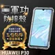 【五倍增強抗摔套】華為 HUAWEI P30 6.1吋 ELE-L29 透明套/軟殼/矽膠套/吊飾孔/手機殼/保護鏡頭殼